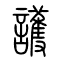 护[護]的书法