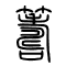 筹[籌]的书法