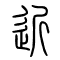 近的书法