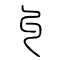 丩[纠]的书法