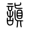 謓的书法