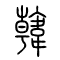 *[韩韓]的书法