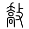 敿的书法