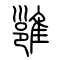 雝[雍]的书法