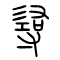 [寻尋]的书法