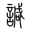 諴的书法