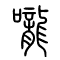 咙[嚨]的书法