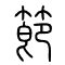 节[節]的书法