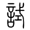试[試]的书法