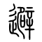 避的书法