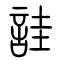 诖[詿]的书法