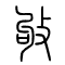 敂[叩]的书法