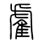 雐的书法