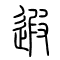 遐的书法