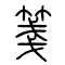 笺[箋]的书法