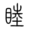 睦的书法