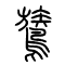 鷟的书法