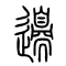 边[邊]的书法
