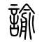 谕[諭]的书法