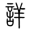 详[詳]的书法