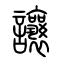 让[讓]的书法
