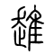 趡的书法