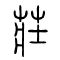 庄[莊]的书法