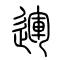 运[運]的书法