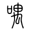 喁的书法
