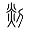 剡的书法