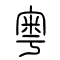 粤[粵]的书法