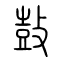鼔[鼓]的书法