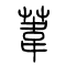 苇[葦]的书法