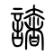 譇的书法