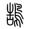 鹄[鵠]的书法