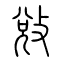 敚[敓]的书法