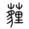薶[埋]的书法