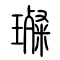 璨的书法
