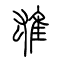 雄的书法