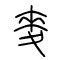麦[麥]的书法
