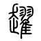 趯的书法