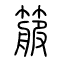 箙的书法