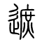 遮的书法