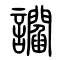 讇[谄]的书法