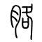 胳的书法