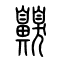 齅[嗅]的书法