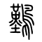 *[難难]的书法
