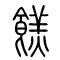 餻[糕]的书法