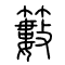 籔的书法