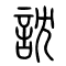 訦的书法